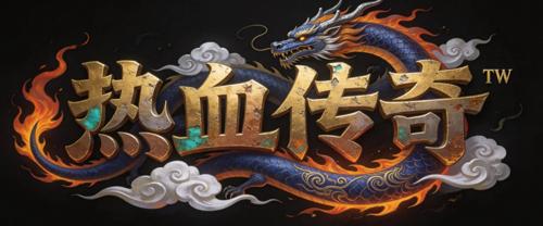 今日新开传奇1.76复古开荒：边界村到蜈